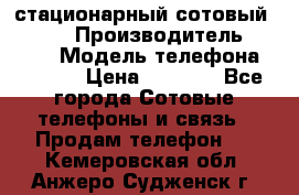 стационарный сотовый Alcom  › Производитель ­ alcom › Модель телефона ­ alcom › Цена ­ 2 000 - Все города Сотовые телефоны и связь » Продам телефон   . Кемеровская обл.,Анжеро-Судженск г.